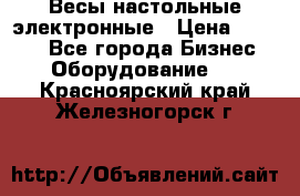 Весы настольные электронные › Цена ­ 2 500 - Все города Бизнес » Оборудование   . Красноярский край,Железногорск г.